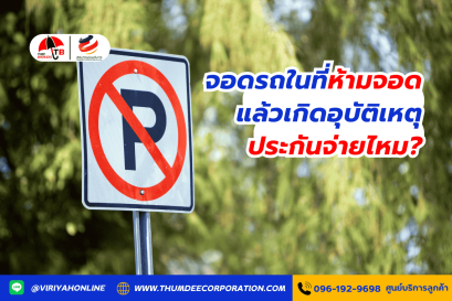 จอดรถในที่ห้ามจอดแล้วเกิดอุบัติเหตุ ประกันจ่ายไหม?
