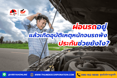 ผ่อนรถอยู่ แล้วเกิดอุบัติเหตุหนักจนรถพัง ประกันช่วยยังไง?
