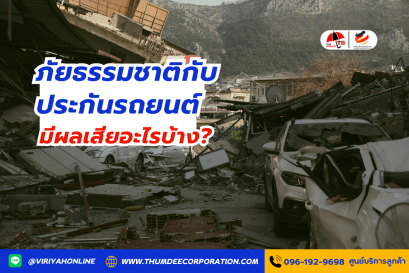 ภัยธรรมชาติกับประกันรถยนต์ คุ้มครองอะไรบ้าง?