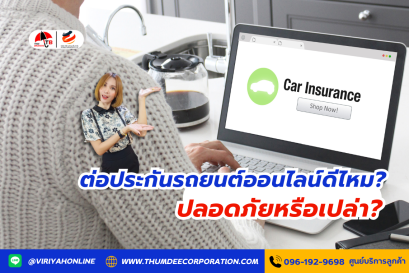 ต่อประกันรถยนต์ออนไลน์ดีไหม? ปลอดภัยหรือเปล่า?