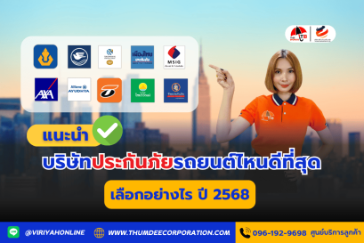 แนะนำบริษัทประกันภัยรถยนต์ไหนดีสุด เลือกอย่างไร? ปี 2568