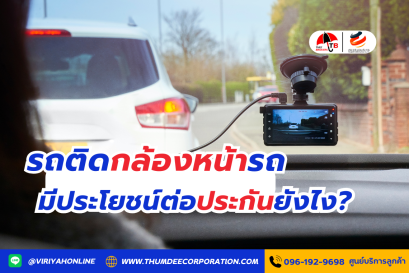 รถติดกล้องหน้ารถ มีประโยชน์ต่อประกันยังไง?
