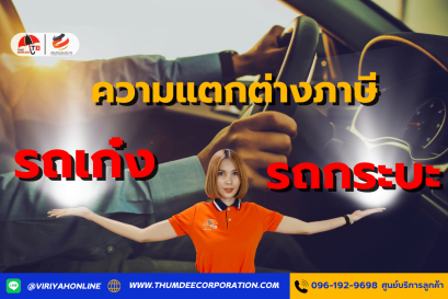 ความต่างระหว่างภาษีรถเก๋งและรถกระบะ