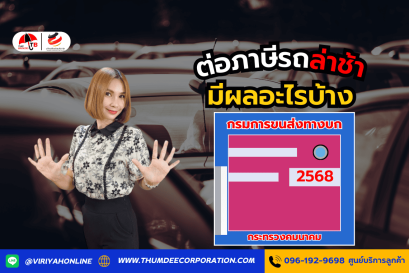 ต่อภาษีรถล่าช้า มีผลอะไรบ้าง
