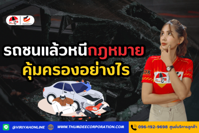รถชนแล้วหนี กฎหมายคุ้มครองอย่างไร