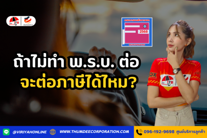ถ้าไม่ทำ พ.ร.บ. ต่อ จะต่อภาษีได้ไหม?