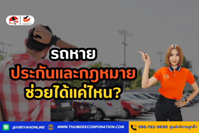 กรณีรถหาย ประกันและกฎหมายช่วยได้แค่ไหน?