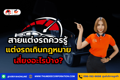 รถติดอุปกรณ์แต่งเกินกฎหมาย ผิดอย่างไร?