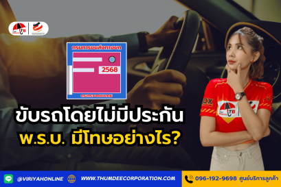 ขับรถโดยไม่มีประกัน พ.ร.บ. มีโทษอย่างไร?