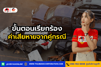 ขั้นตอนเรียกร้องค่าเสียหายจากคู่กรณี