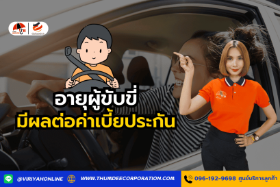 อายุผู้ขับขี่มีผลต่อค่าเบี้ยประกันอย่างไร?