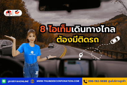 ของแต่งรถที่ควรมีสำหรับเดินทางไกล