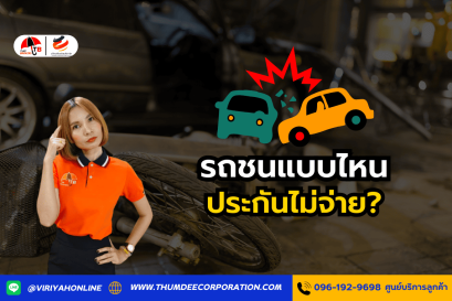 รถชนแบบไหนที่ประกันไม่จ่าย?