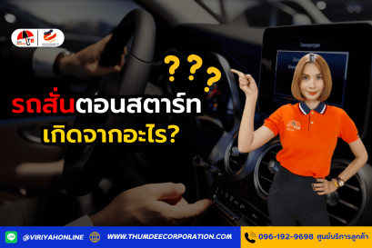 รถสั่นตอนสตาร์ท เกิดจากอะไร?