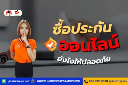 ซื้อประกันออนไลน์ ยังไงให้ปลอดภัย?