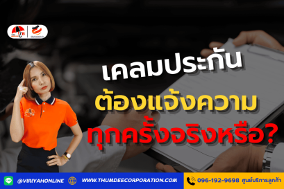 ต้องแจ้งความทุกครั้งก่อนเคลมหรือไม่?