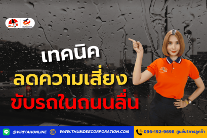 วิธีลดความเสี่ยงจากการขับรถในถนนลื่น