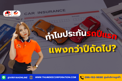 ทำไมประกันรถปีแรกแพงกว่าปีถัดไป?