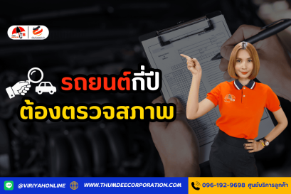 รถยนต์กี่ปีต้องตรวจสภาพ ไขข้อสงสัย