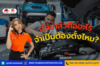 ตั้งวาล์วคืออะไร จำเป็นต้องตั้งไหม?