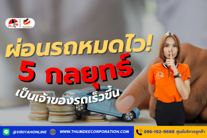 ผ่อนรถหมดไว! 5 กลยุทธ์เป็นเจ้าของรถเร็วขึ้น