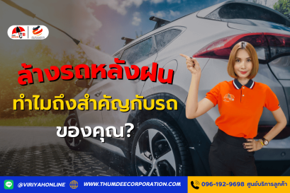 ล้างรถหลังฝนตก ทำไมถึงสำคัญกับรถของคุณ?