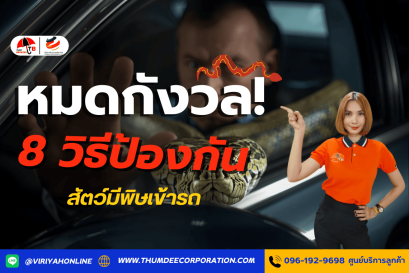 หมดกังวล! 8 วิธีป้องกันสัตว์มีพิษเข้ารถ