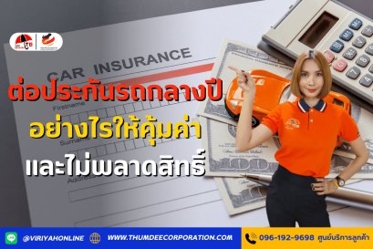 ต่อประกันรถกลางปี อย่างไรให้คุ้มค่าและไม่พลาดสิทธิ์