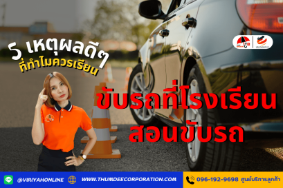 5 เหตุผลดีๆ ที่ทำไมควรเรียนขับรถที่โรงเรียนสอนขับรถ