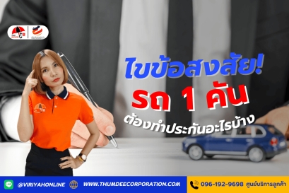 ไขข้อสงสัย! รถ 1 คัน ต้องทำประกันอะไรบ้าง