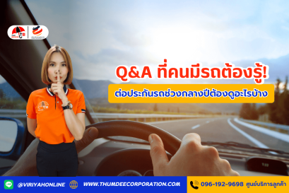 Q&A ที่คนมีรถต้องรู้! ต่อประกันรถช่วงกลางปีต้องดูอะไรบ้าง