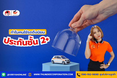 ทำไมคนใช้รถถึงนิยมประกันชั้น 2+ มากขึ้น?