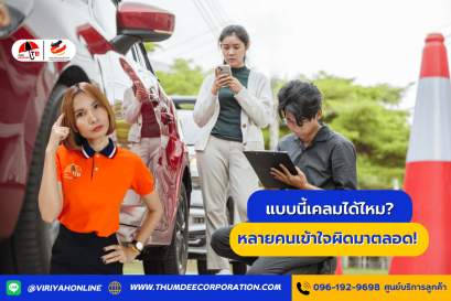 แบบนี้เคลมได้ไหม? หลายคนเข้าใจผิดมาตลอด!