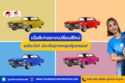 เบื่อสีเก่าอยากเปลี่ยนสีใหม่...แต่ระวัง! ประกันอาจหลุดคุ้มครอง!