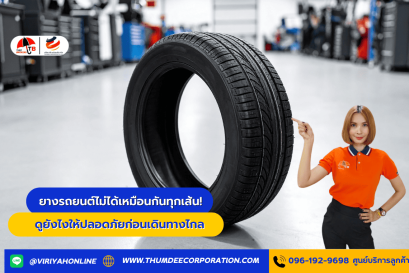 ยางรถยนต์ไม่ได้เหมือนกันทุกเส้น! ดูยังไงให้ปลอดภัยก่อนเดินทางไกล