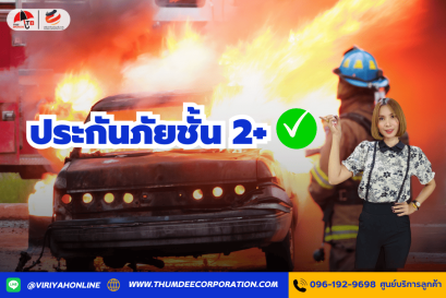 ประกันภัยรถยนต์ชั้น 2+