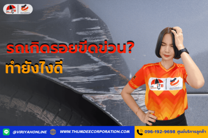 ทำยังไงดีเมื่อรถเกิดรอยขีดข่วน?