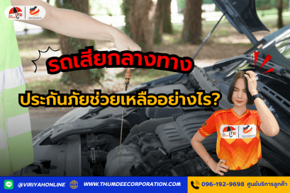 รถเสียกลางทาง ประกันภัยช่วยเหลืออย่างไร?