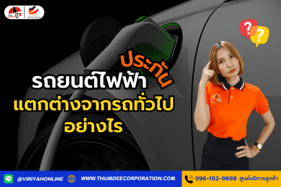 รถยนต์ไฟฟ้า ประกันแตกต่างจากรถทั่วไปยังไง?