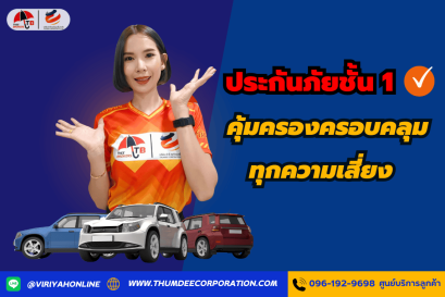 ประกันชั้น 1: คุ้มครองครอบคลุม ทุกความเสี่ยง