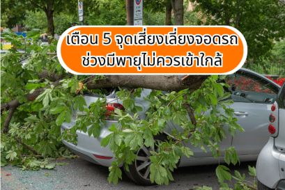 เตือน 5 จุดเสี่ยงเลี่ยงจอดรถ ช่วงมีพายุไม่ควรเข้าใกล้