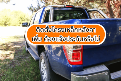 ติดตั้งโครงเหล็กหลังคาเพิ่ม ต้องแจ้งประกันหรือไม่