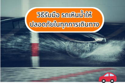 วิธีรับมือ รถเหินน้ำให้ปลอดภัยในทุกการเดินทาง