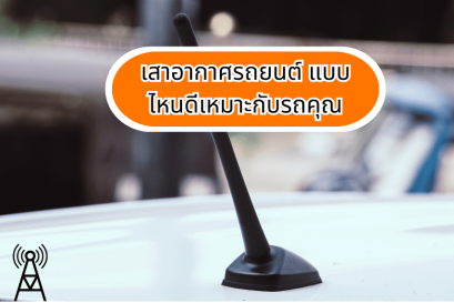 เสาอากาศรถยนต์ แบบไหนดีเหมาะกับรถคุณ