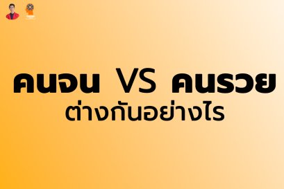 ความแตกต่าง ระหว่าง คนรวย กับ คนจน