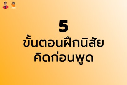 5 ขั้นตอนฝึกนิสัยคิดก่อนพูด