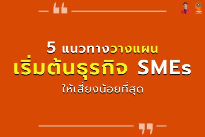5 แนวทางวางแผน เริ่มต้นธุรกิจ SMEs ให้เสี่ยงน้อยที่สุด