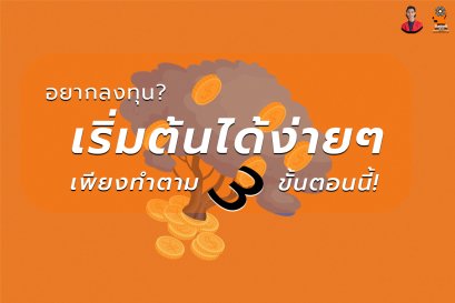 อยากลงทุนทำเพียง 3 ขั้นตอนนี้ !!