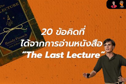 20 ข้อคิดที่ได้จากการอ่านหนังสือ “The Last Lecture”