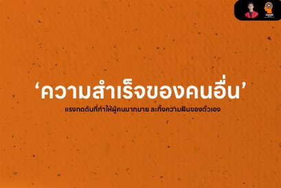 ‘ความสำเร็จของคนอื่น’ แรงกดดันที่ทำให้ผู้คนมากมาย ละทิ้งความฝันของตัวเอง